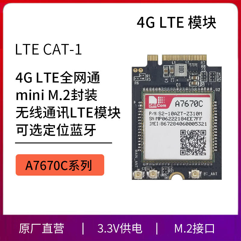 CAT1 4G全网通 mini M.2封装无线通讯LTE A7670C模块可选定位蓝牙