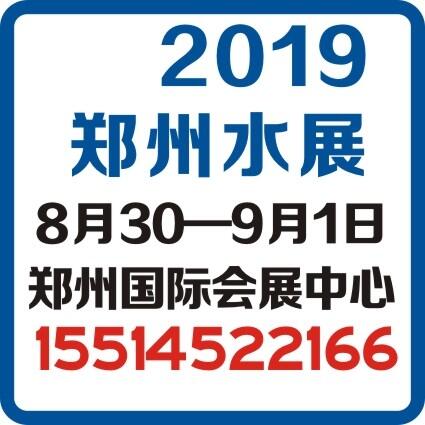 2019郑州净水设备展