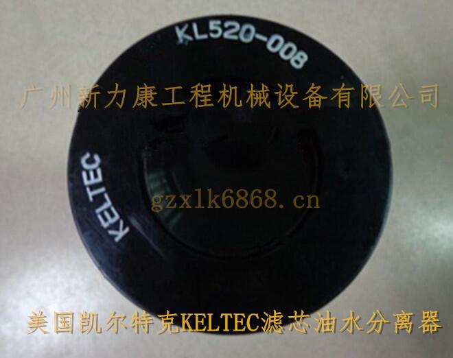 销售凯尔特克油水分离器KL520-008