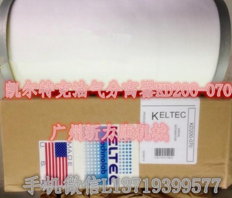 销售凯尔特克KELTEC配件油气分离器KD200-070