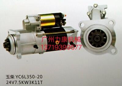 供应玉柴YC6L350-20启动马达24V7.5KW11T