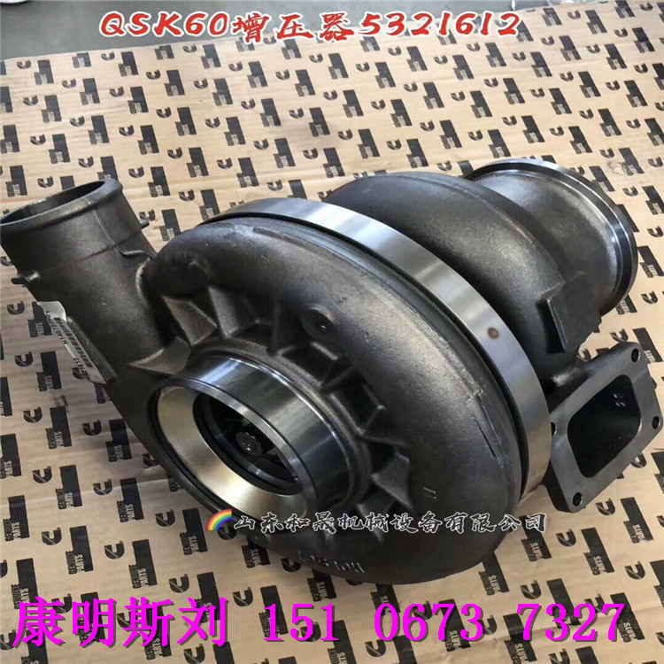 辽宁压裂钻机HX83水冷增压器4955392(RX)，康明斯HOLSET