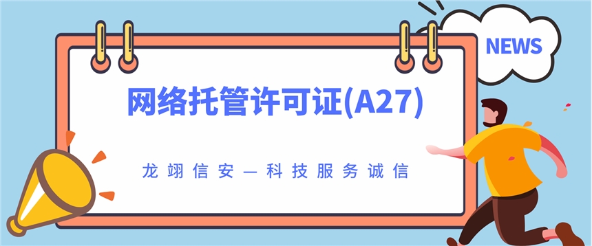 网络托管许可证怎么办？办理需要哪些条件和流程 