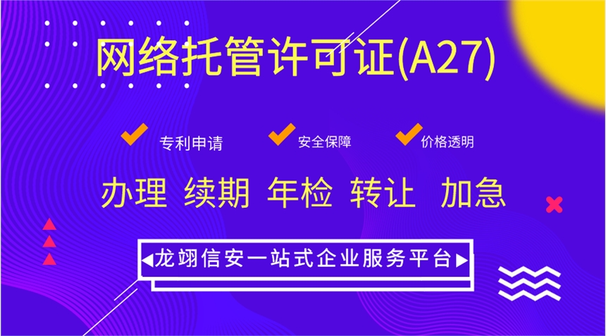 网络托管业务许可证/网络托管许可证代办/网络托管许可证办理