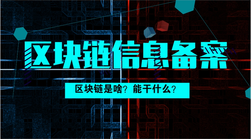 一文让您了解数字藏品发行需要什么资质 区块链信息服务备案的重要性