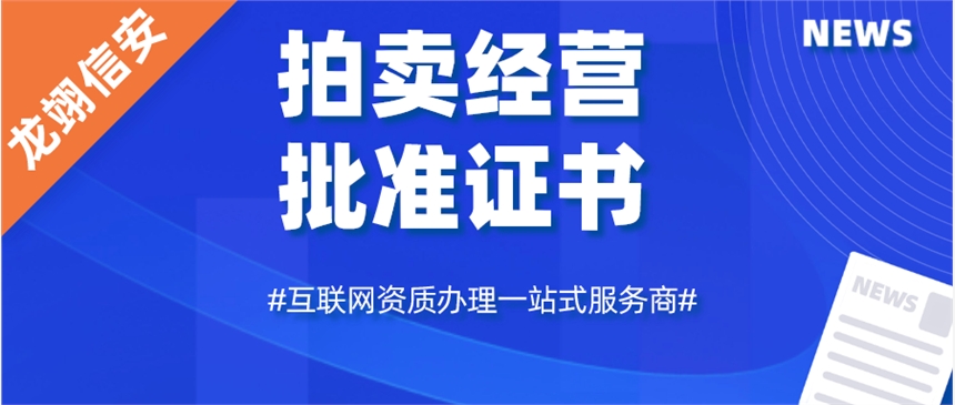 拍卖经营批准证书办理流程和条件 全国代办 一站式服务商