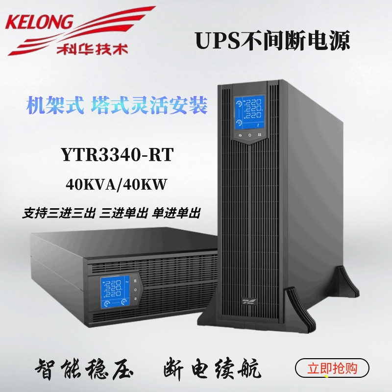 科华UPS电源40KVA三进三出YTR3340-J高频机UPS不间断电源原装包邮