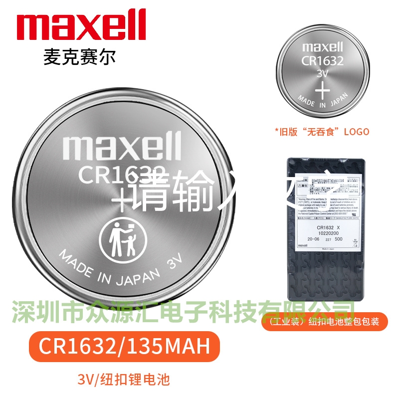 CR1632万胜Maxell纽扣锂电子3V车钥匙内置胎压监测