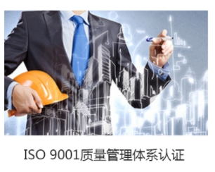 四川ISO9001质量管理体系认证