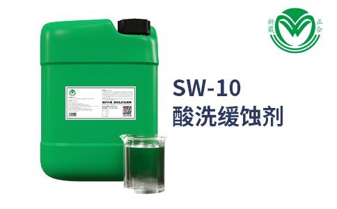 SW-10酸性缓蚀剂