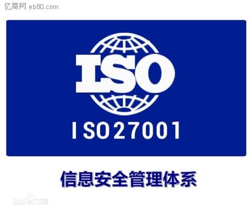 淄博市企业认证ISO27001信息安全管理体系有什么好处