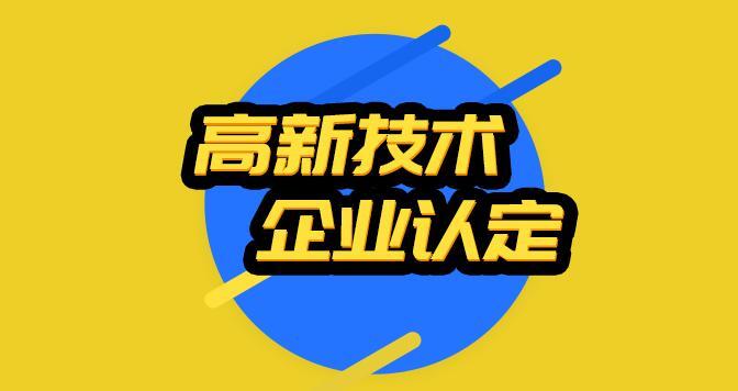 高新技术企业认定