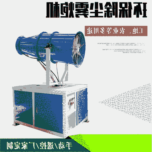 霧炮機遠程噴霧降塵炮智能操控靜風噴射50米#安康石泉