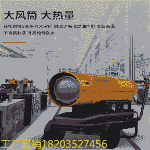 熱水水暖蒸汽型取暖設(shè)備 @廣東云浮 30kw柴油暖風(fēng)機(jī)價(jià)格