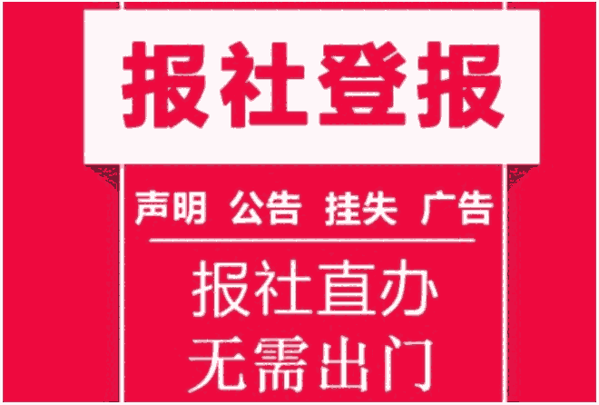 成都日报登报电话