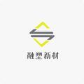 广东融塑新材料有限公司Logo