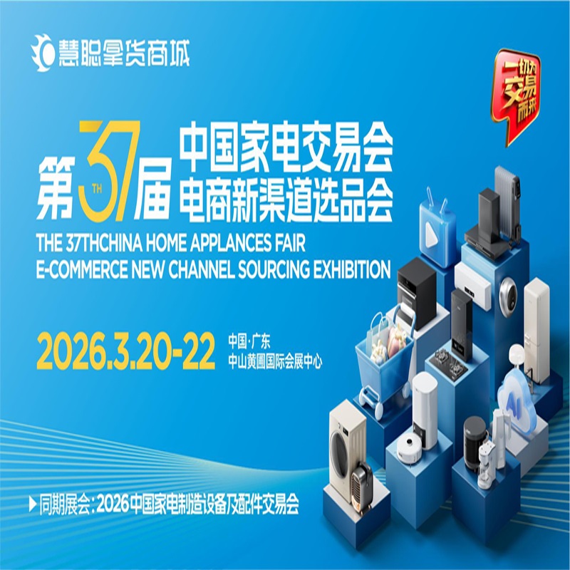2026广东家用电器厨电展|2026第37届中国家电交易会电商新渠道选品会