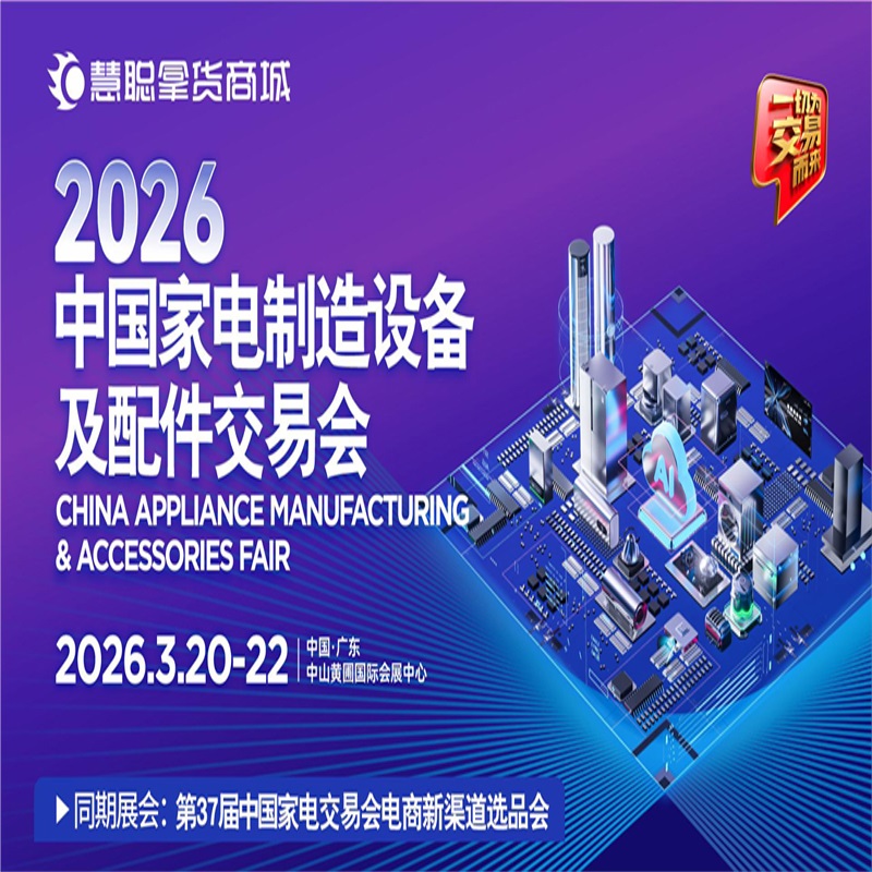 2026家电供应链展|2026中国家电制造设备及配件交易会