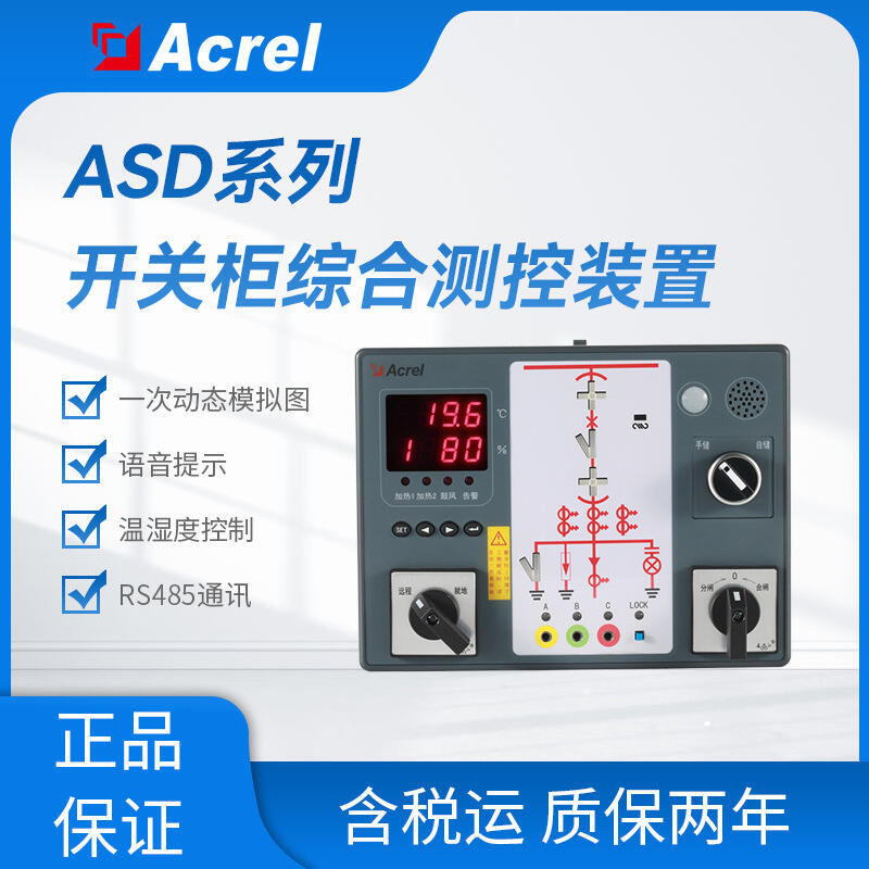 ASD200开关柜综合测控装置 数码管显示 人体感应 柜内照明