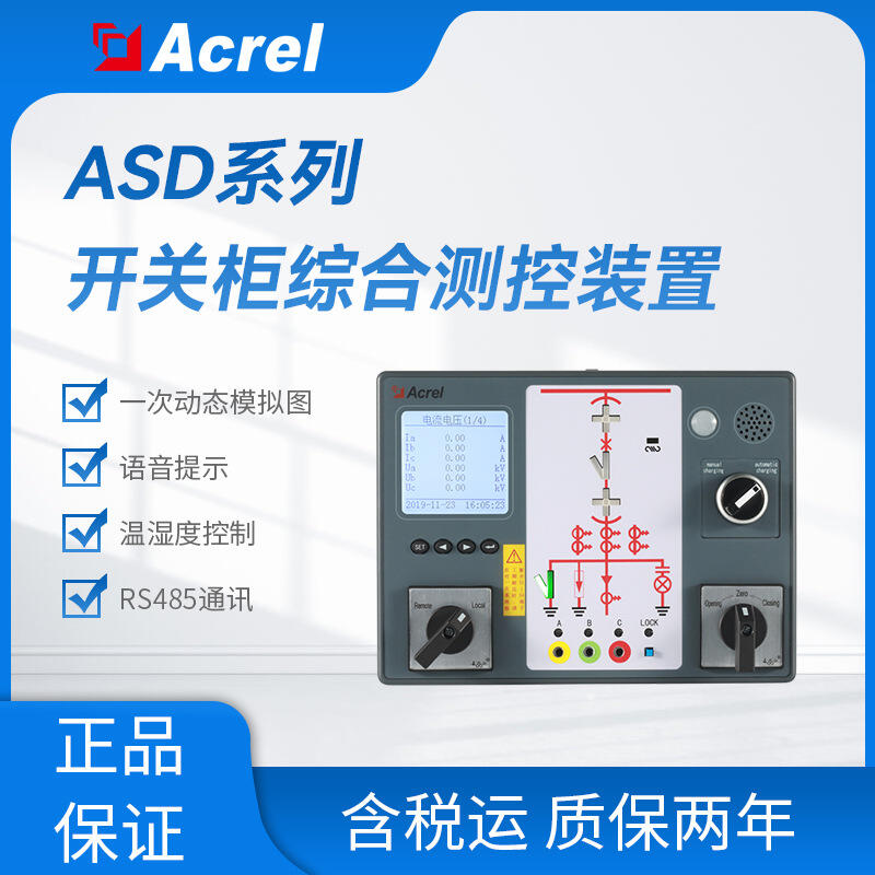 ASD310开关柜综合测控装置 液晶显示