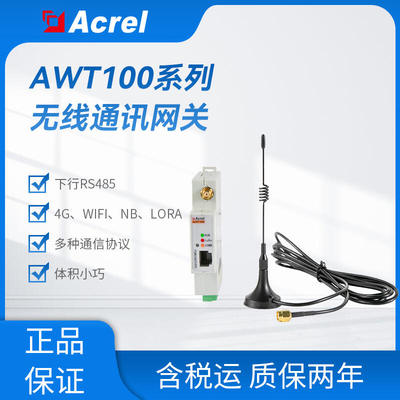 安科瑞AWT100-LORA无线通信终端