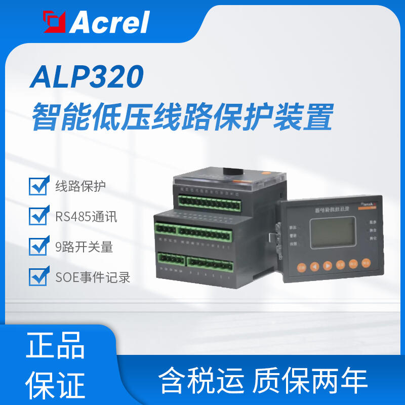 ALP320-1/5/25/100 智能低压馈线保护器 事件记录 LCD显示