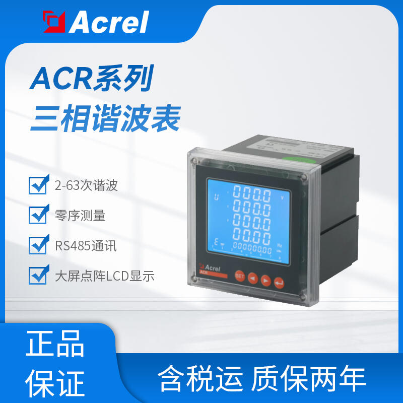 ACR220E网络电力仪表 嵌入式电力仪表 三相四限电能 开孔88*88