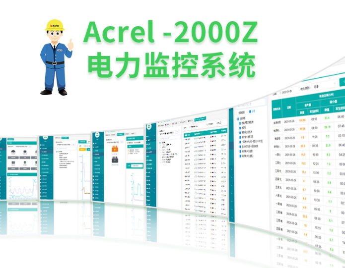 Acrel-2000电力监控系统 配电房改造智能电力监控系统 实时监测运行状态