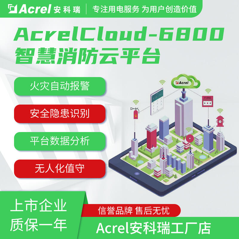 AcrelCloud-6800智慧消防云平台 隐患管理 能耗分析 支持手机APP管理监控