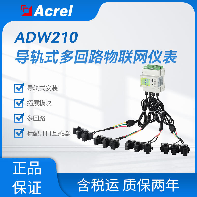 ADW210-D10-1S三相电子式多功能仪表 分表计电监控装置