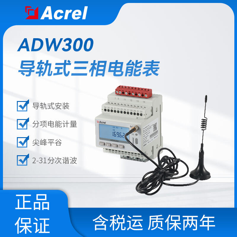 ADW300W三相导轨式分项计量电表 出口欧美CE、rohs证书 4G通讯