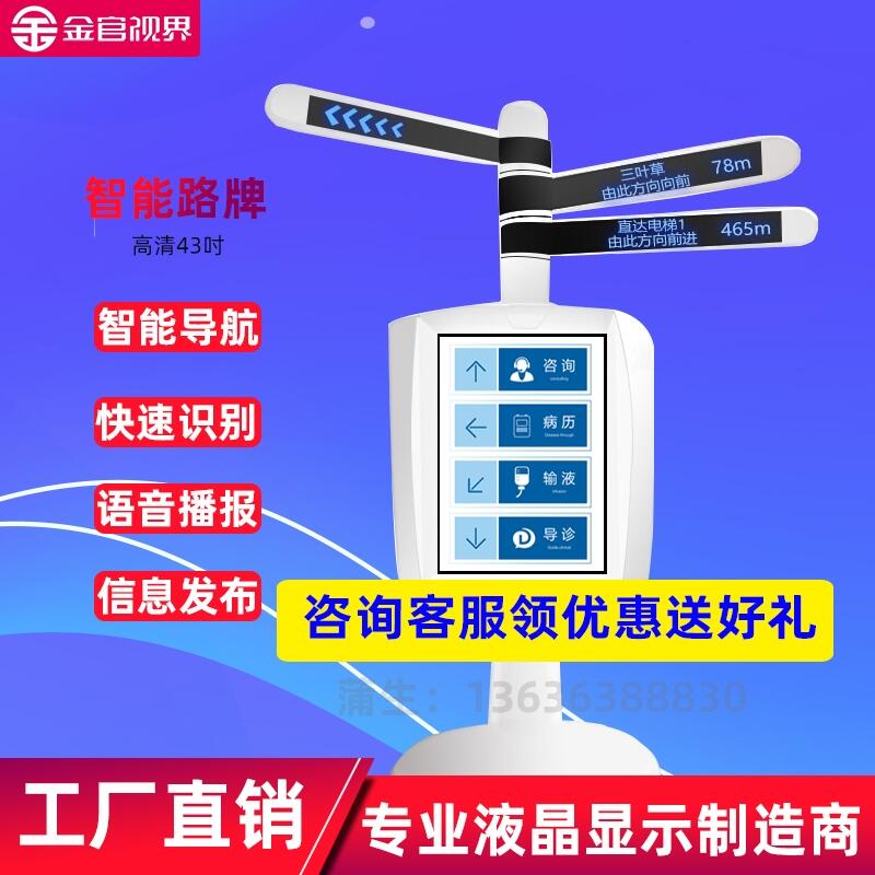 金官视界43寸智能路牌指示牌语音识别导视牌景区商场停车场指引牌医院导向牌