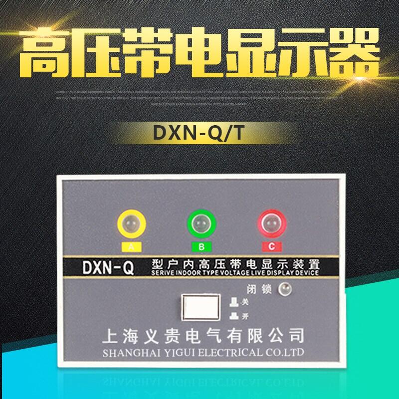 浙江温州 DXN-T(Q)高压带电显示器 厂家直销