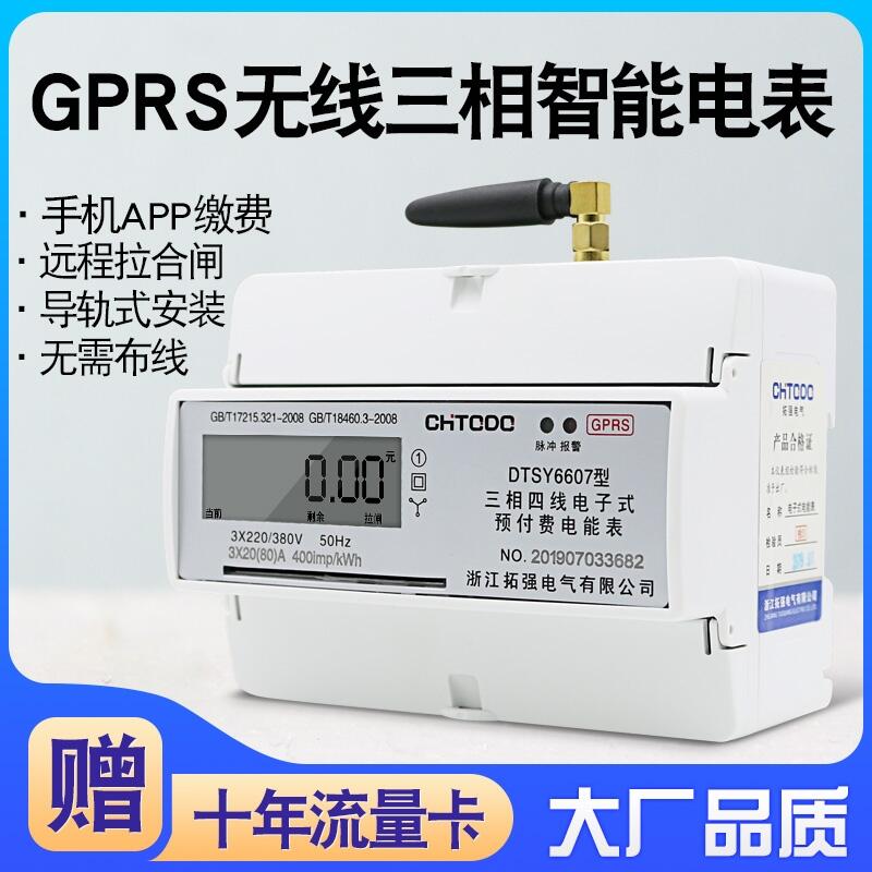 GPRS智能电表 APP缴费三相四线电表 远程预付费电表380V动力表 远程充值 自动收款到帐