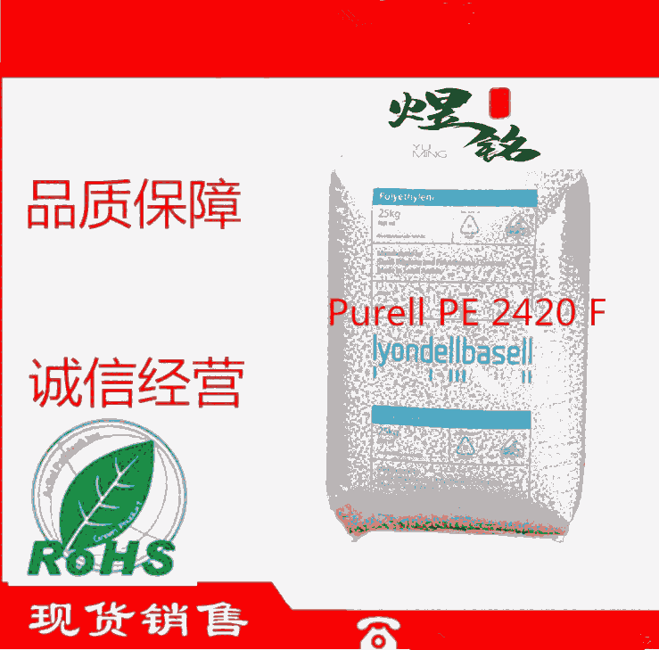 Purell PE 2420 F 利安德巴塞尔 LDPE