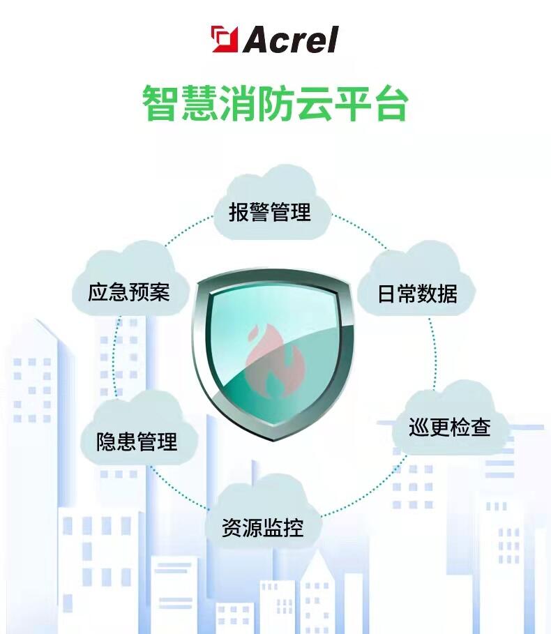 AcrelCloud-6800智慧消防云平台 应急联动火灾预警分析无人化值守