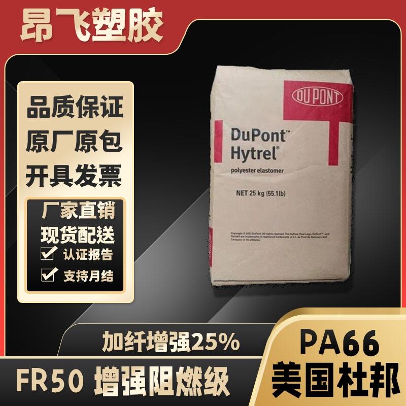 PA66美国杜邦FR50阻燃V0玻纤增强25%聚酰胺原料耐高温 线圈骨架料