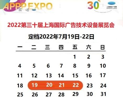 2022第三十届上海国际广告技术设备展览会