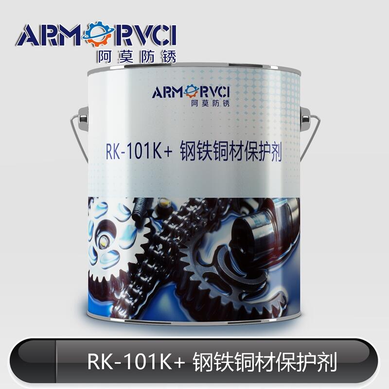 RK-101K+鋼鐵銅材清洗劑 工序間防銹劑廠家 天津阿莫