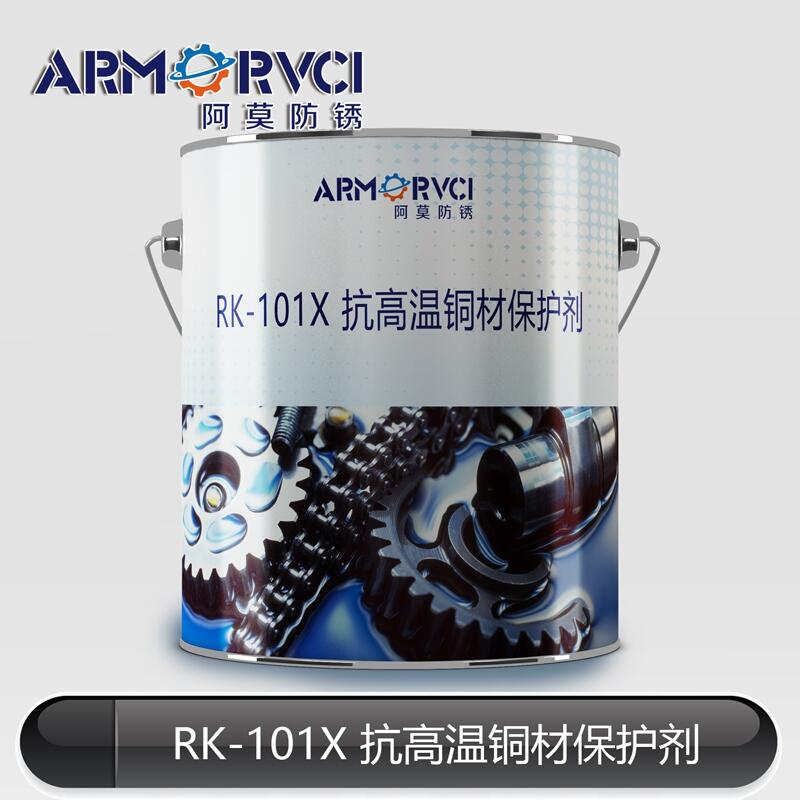 RK-101X耐盐雾铜材保护剂 抗高温工业清洗剂 天津阿莫