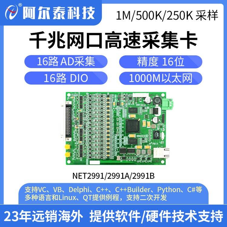 阿尔泰 高速数据采集卡 NET2991/NET2991A/B 千兆网口 同步AD采集卡