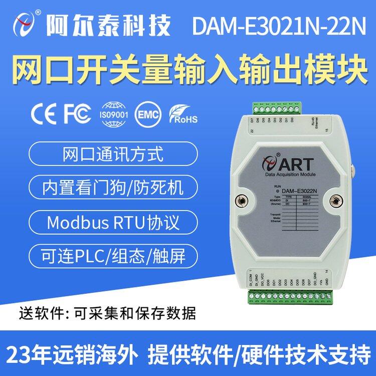 阿尔泰科技 DAM-E3021N-22N 以太网采集模块 数字量 开关量采集