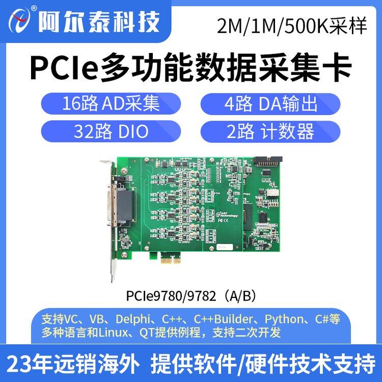 阿尔泰 PCIe9780/PCIe9782 （A/B） 同步AD模拟量 多功能数据采集卡