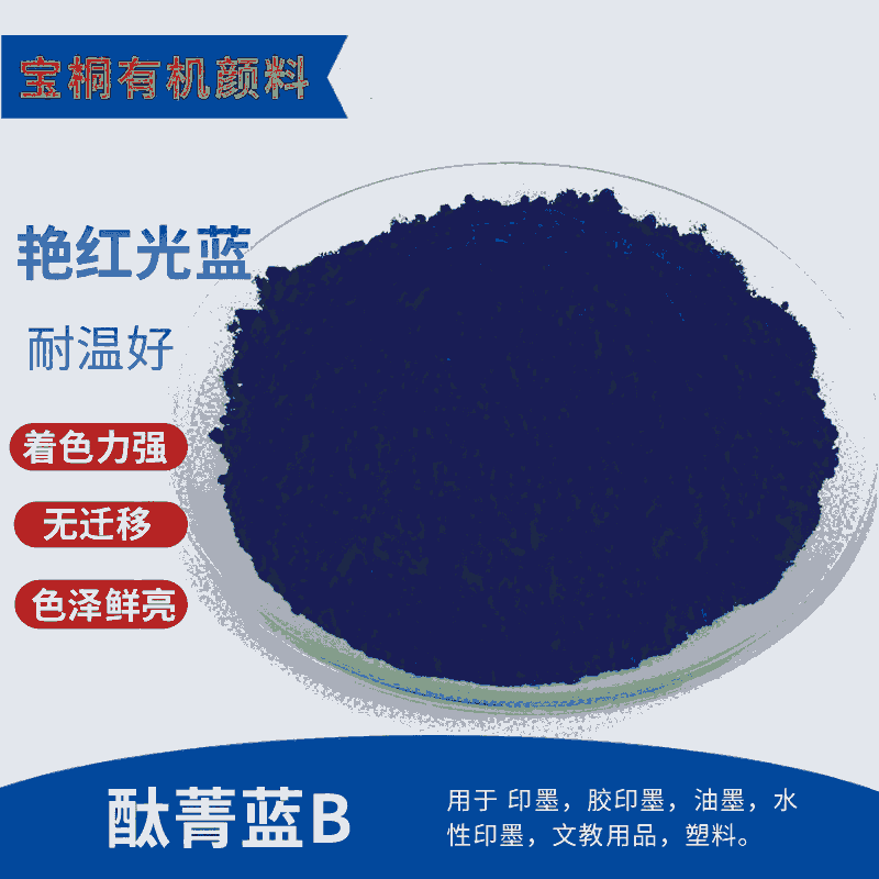 有机颜料酞菁蓝  颜料蓝酞青蓝B 颜料蓝15:0 用于色母粒