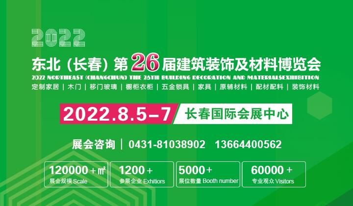 2022吉林（长春）第二十六届国际建筑装饰及材料博览会