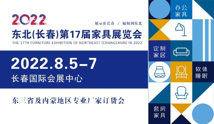 2022吉林（长春）第十七届国际家具及木工机械展览会