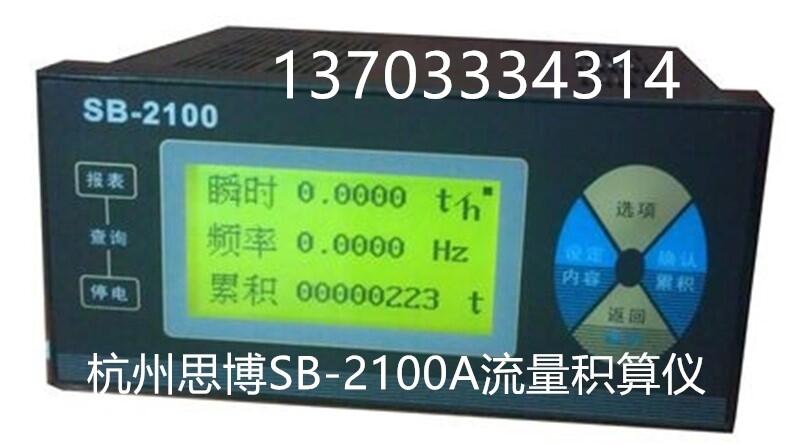 SB-2100A杭州思博流量积算仪温压补偿蒸汽流量计显示器二次表220V供电RS485通讯信号