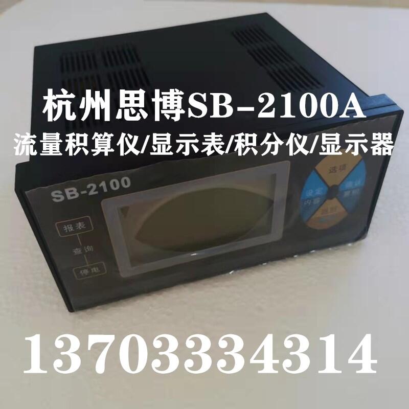 蒸汽流量表用流量积算仪SB-2100A温压补偿型二次显示表/积分仪/显示器