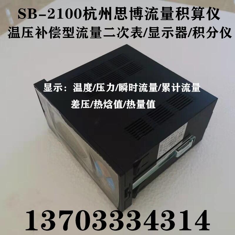 SB-2100A杭州思博流量积算仪蒸汽流量计二次显示表/积分仪/导热油显示器