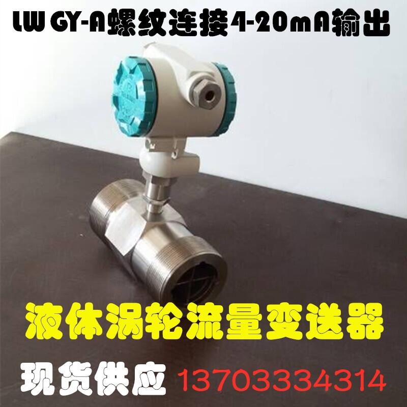 液体涡轮流量计4-20mA电流输出变送器BTLWGY-A-50螺纹/法兰/卡箍连接